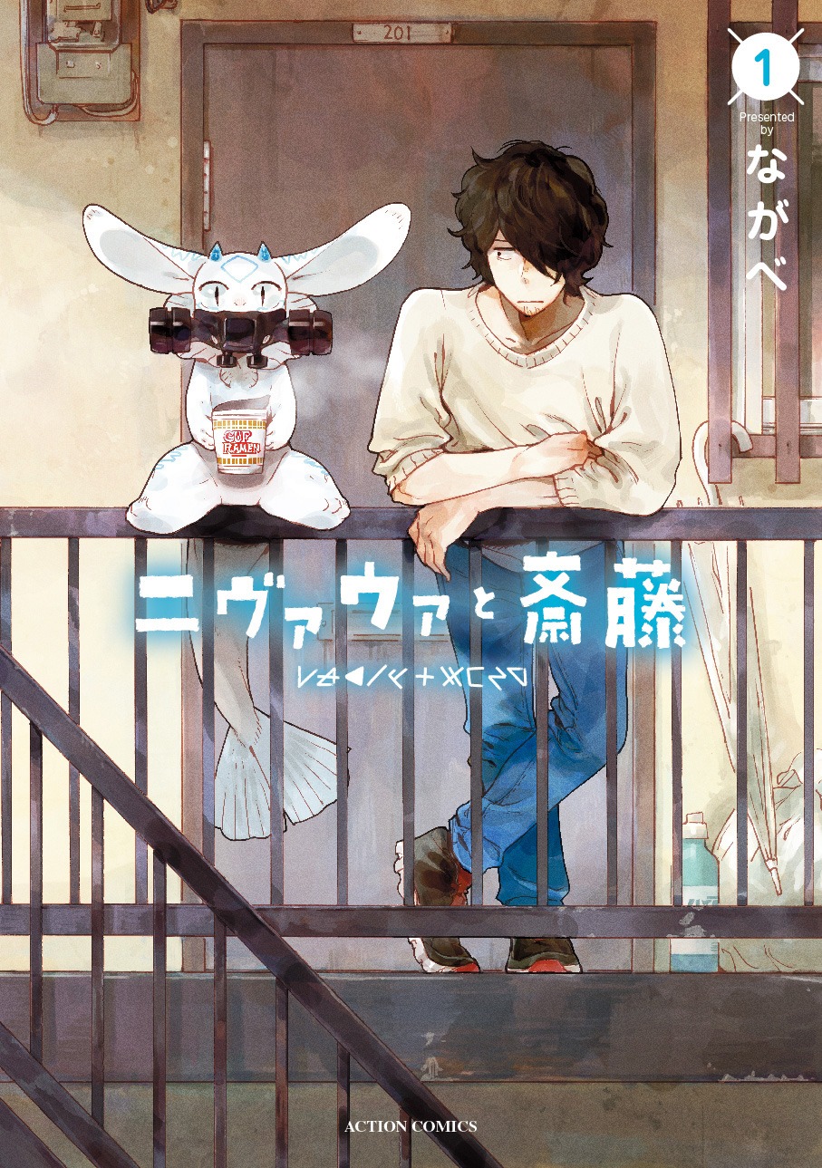 「ニヴァウァと斎藤」1巻