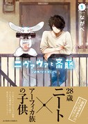 「ニヴァウァと斎藤」1巻（帯付き）