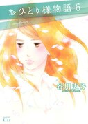 「おひとり様物語」6巻