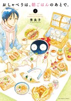 「おしゃべりは、朝ごはんのあとで。」2巻
