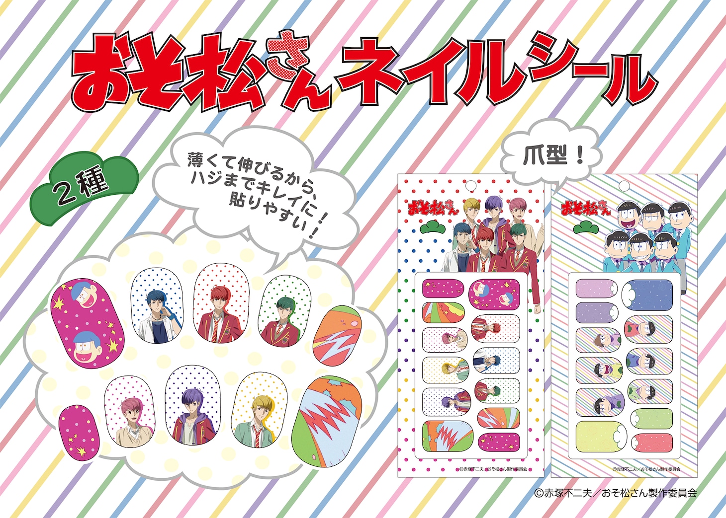 おそ松さんネイルシール 爪形 全2種（各1404円）