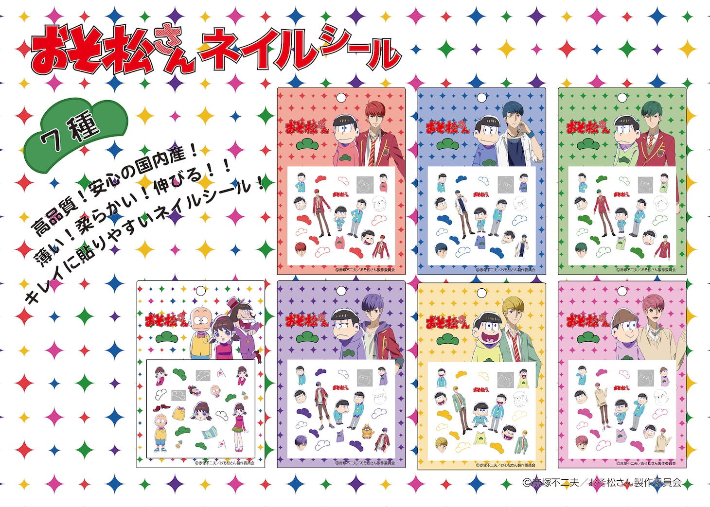 おそ松さんネイルシール モチーフ形 全7種（972円）