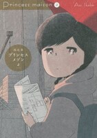 「プリンセスメゾン」2巻