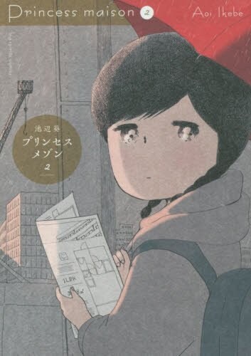 「プリンセスメゾン」2巻