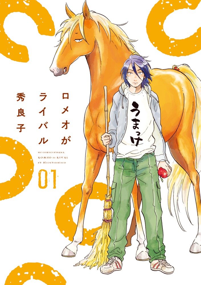 「ロメオがライバル」1巻