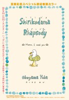 おくやまゆか「しりこだまラプソディ」より。