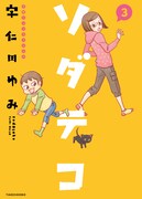 「子育てエッセイまんがソダテコ」3巻
