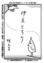 桜玉吉による読み切り「伊豆とちり」より。