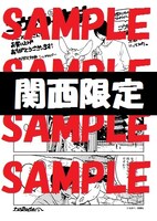 関西16店舗と新潟のアニメイトにて配布される特典のサンプル。