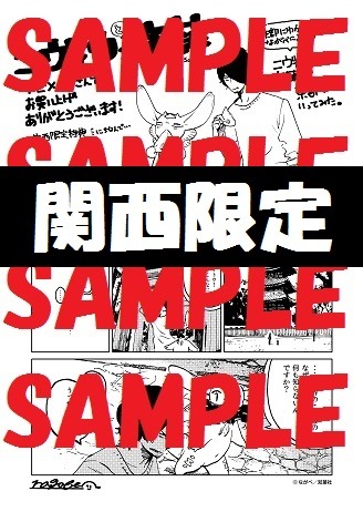 関西16店舗と新潟のアニメイトにて配布される特典のサンプル。