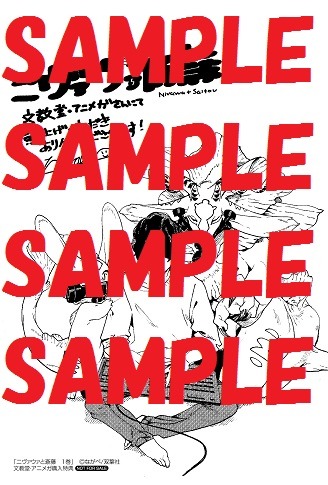 文教堂・アニメガにて配布される特典のサンプル。