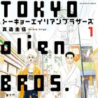 真造圭伍が描く宇宙人兄弟の東京探訪記1巻、星野源も推薦