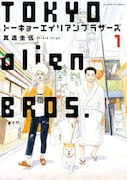 「トーキョーエイリアンブラザーズ」1巻
