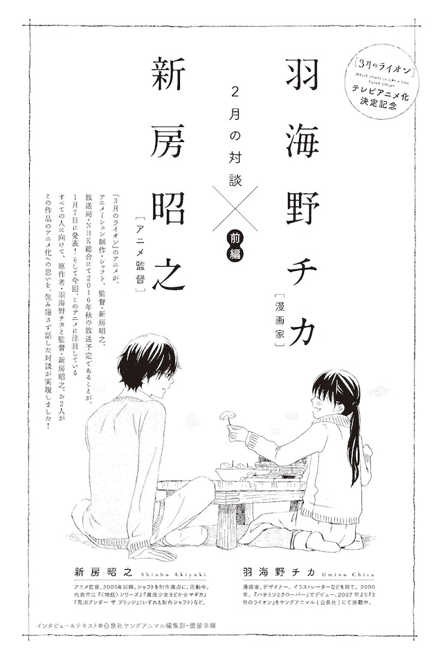 ヤングアニマル4号に掲載された、羽海野チカと新房昭之による対談の扉ページ。(c)羽海野チカ／白泉社