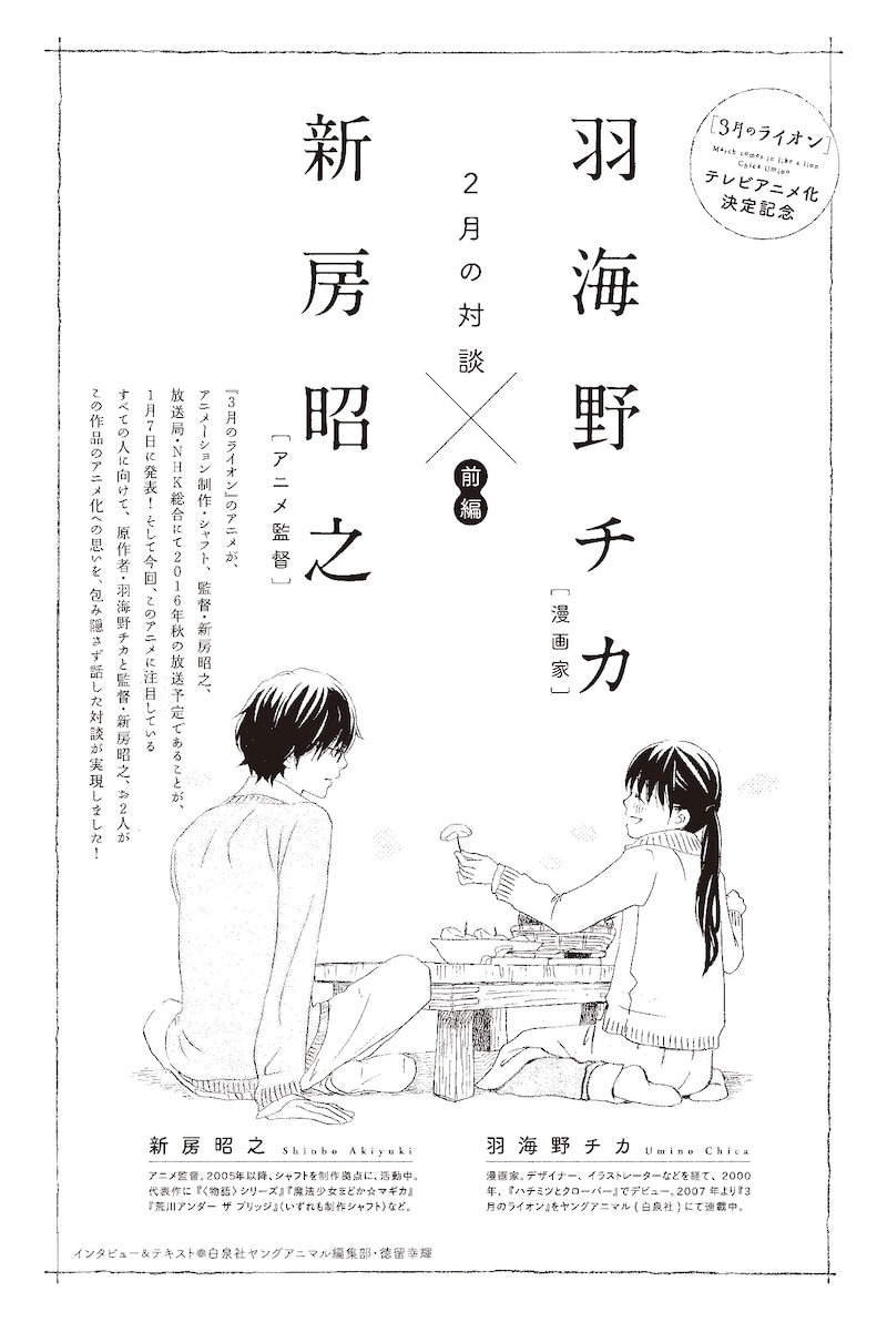 ヤングアニマル4号に掲載された、羽海野チカと新房昭之による対談の扉ページ。(c)羽海野チカ／白泉社