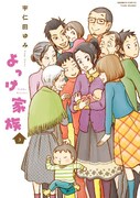 「よっけ家族」3巻