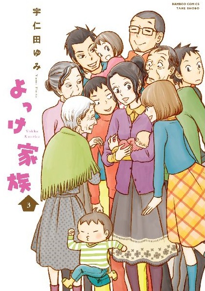 「よっけ家族」3巻