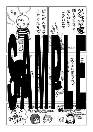 「よっけ家族」3巻の電子書籍版特典。