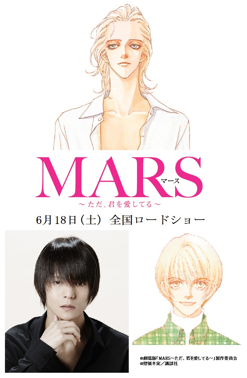 「MARS（マース）～ただ、君を愛してる～」映画化決定のビジュアル。