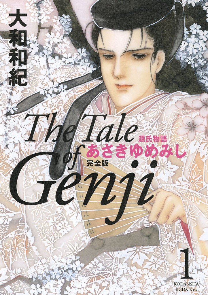 「あさきゆめみし」完全版1巻