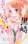 「黒崎くんの言いなりになんてならない」6巻