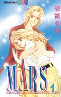 「MARS」1巻