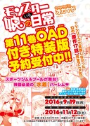 「モンスター娘のいる日常」11巻特装版の告知画像。