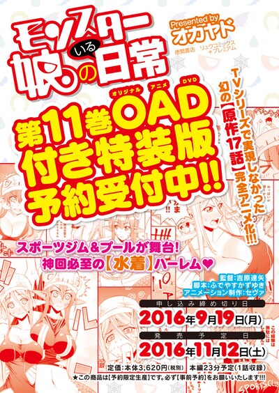「モンスター娘のいる日常」11巻特装版の告知画像。