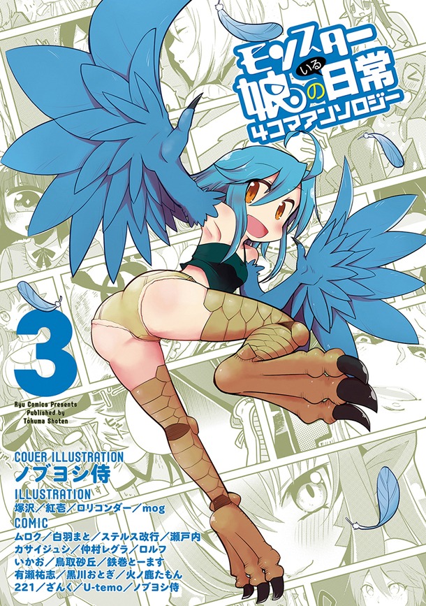 「モンスター娘のいる日常 4コマアンソロジー」3巻