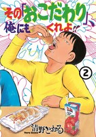 「その『おこだわり』、俺にもくれよ!!」2巻