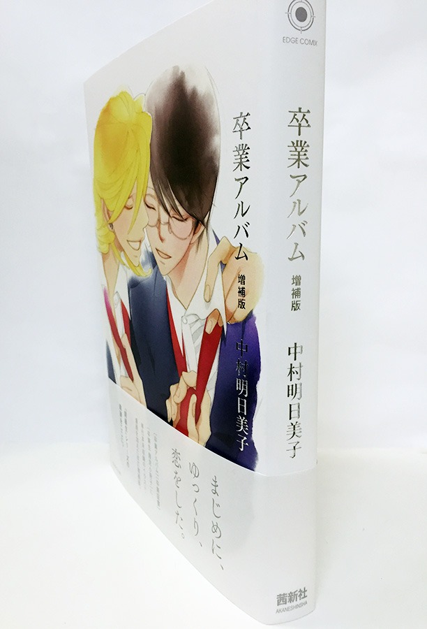 「卒業アルバム 増補版」
