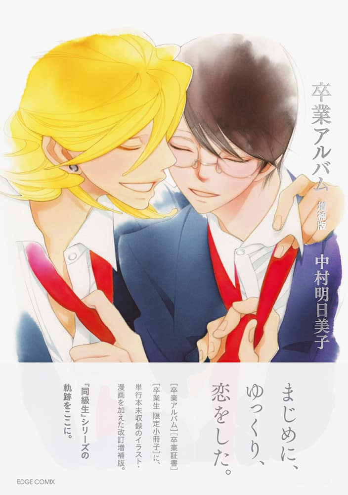 中村明日美子「卒業アルバム」増補版、「同級生」シリーズの軌跡が1冊 