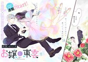 「お嬢と東雲」より。