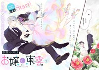 「お嬢と東雲」より。