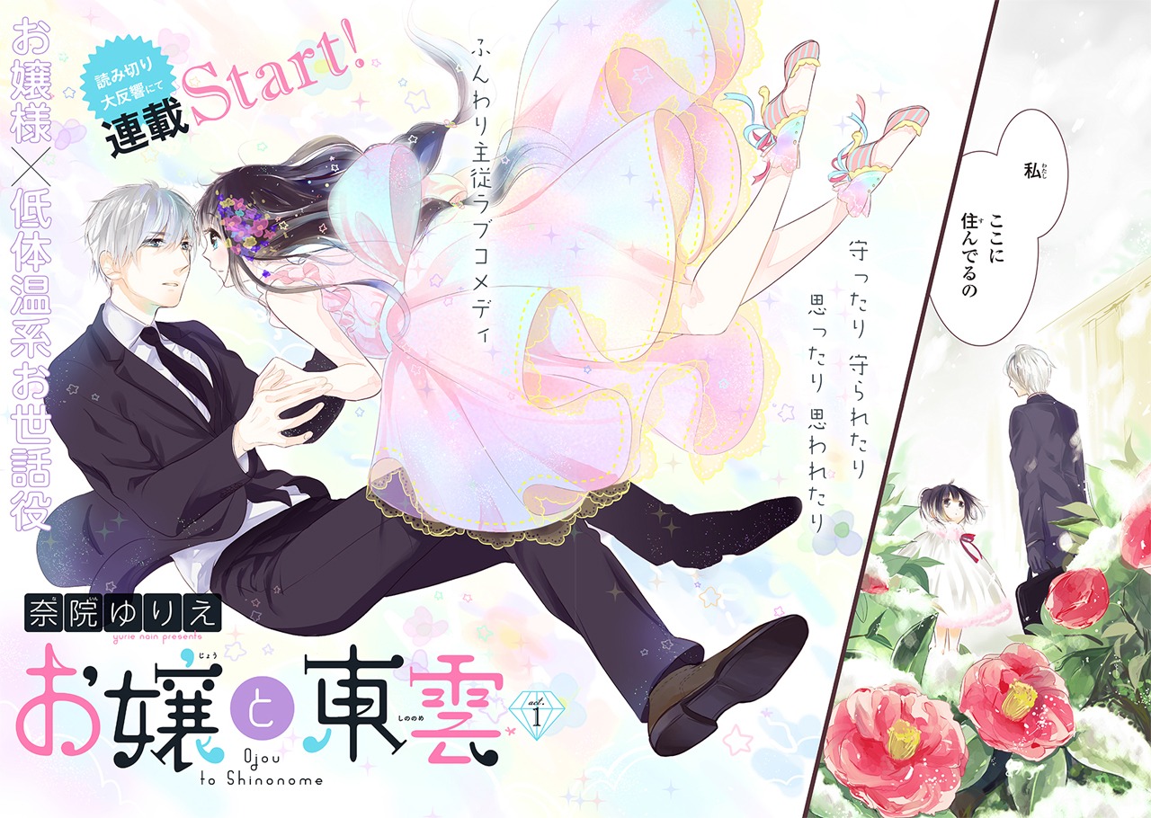 「お嬢と東雲」より。