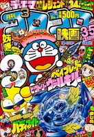 月刊コロコロコミック3月号