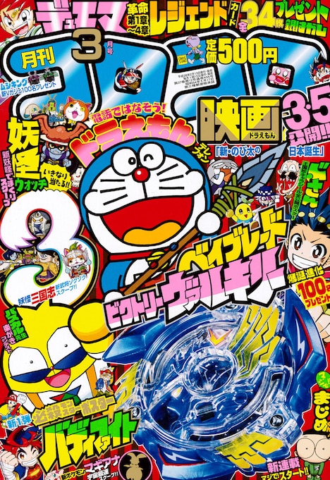 月刊コロコロコミック3月号