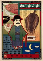 「ねこまんま」