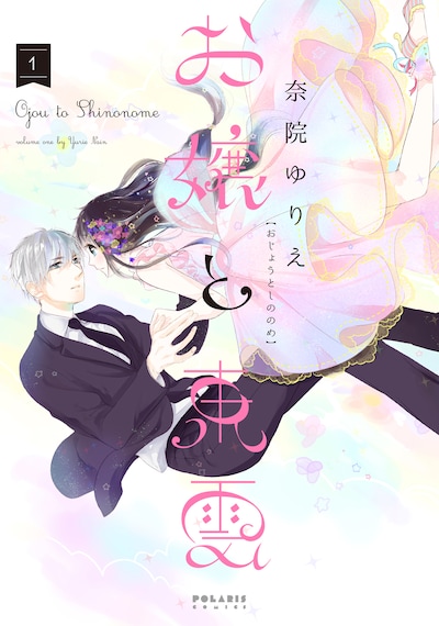 「お嬢と東雲」1巻