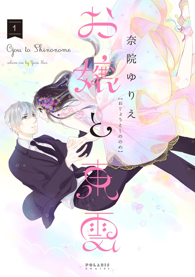 「お嬢と東雲」1巻