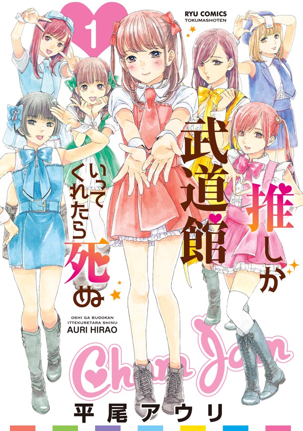 「推しが武道館いってくれたら死ぬ」1巻