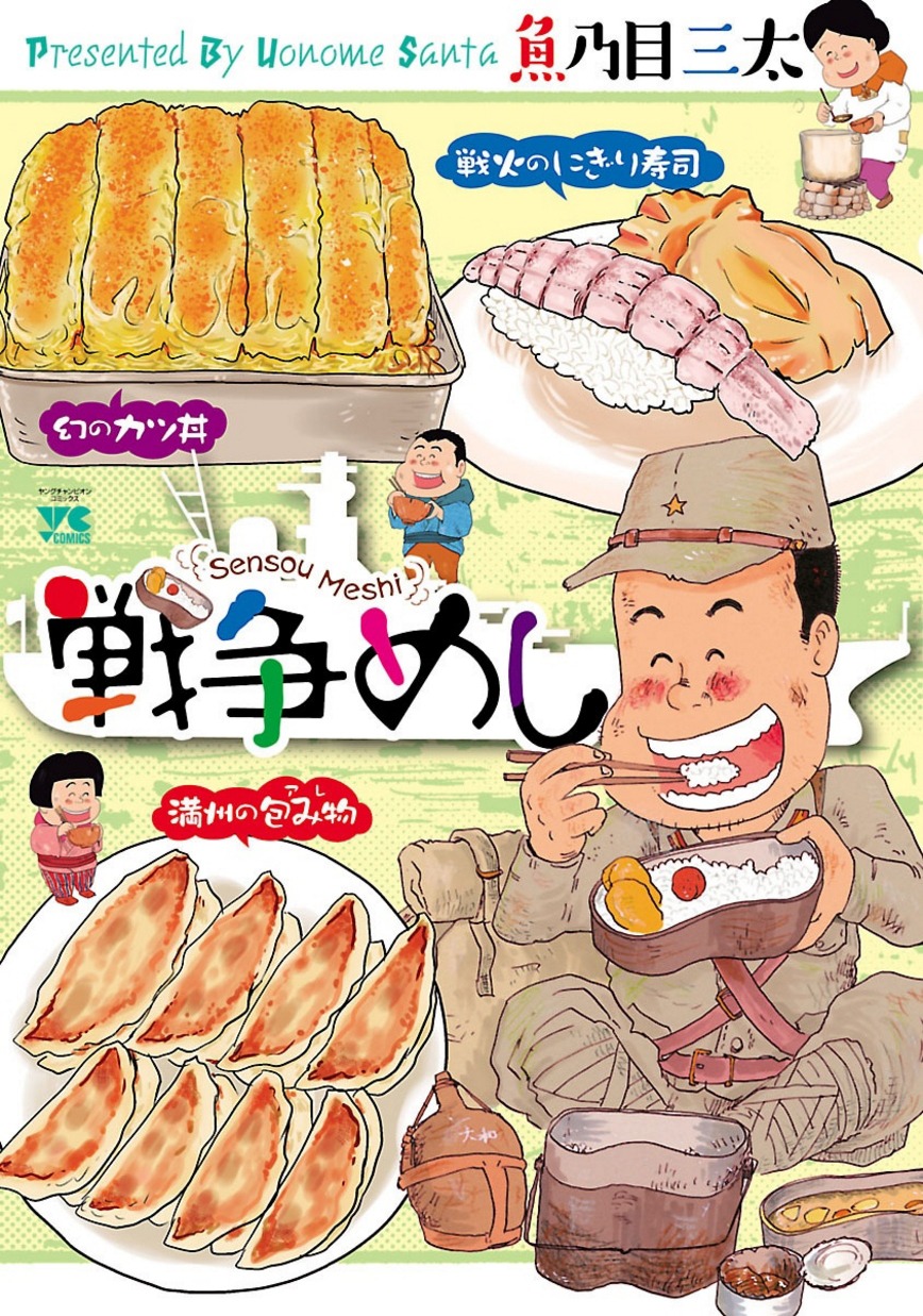 「戦争めし」