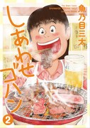 「しあわせゴハン」2巻