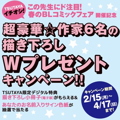 「TSUTAYAイチオシ！ 春のBLコミックフェア この先生にド注目！」のイメージ。