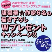 「TSUTAYAイチオシ! 春のBLコミックフェア この先生にド注目!」のイメージ。