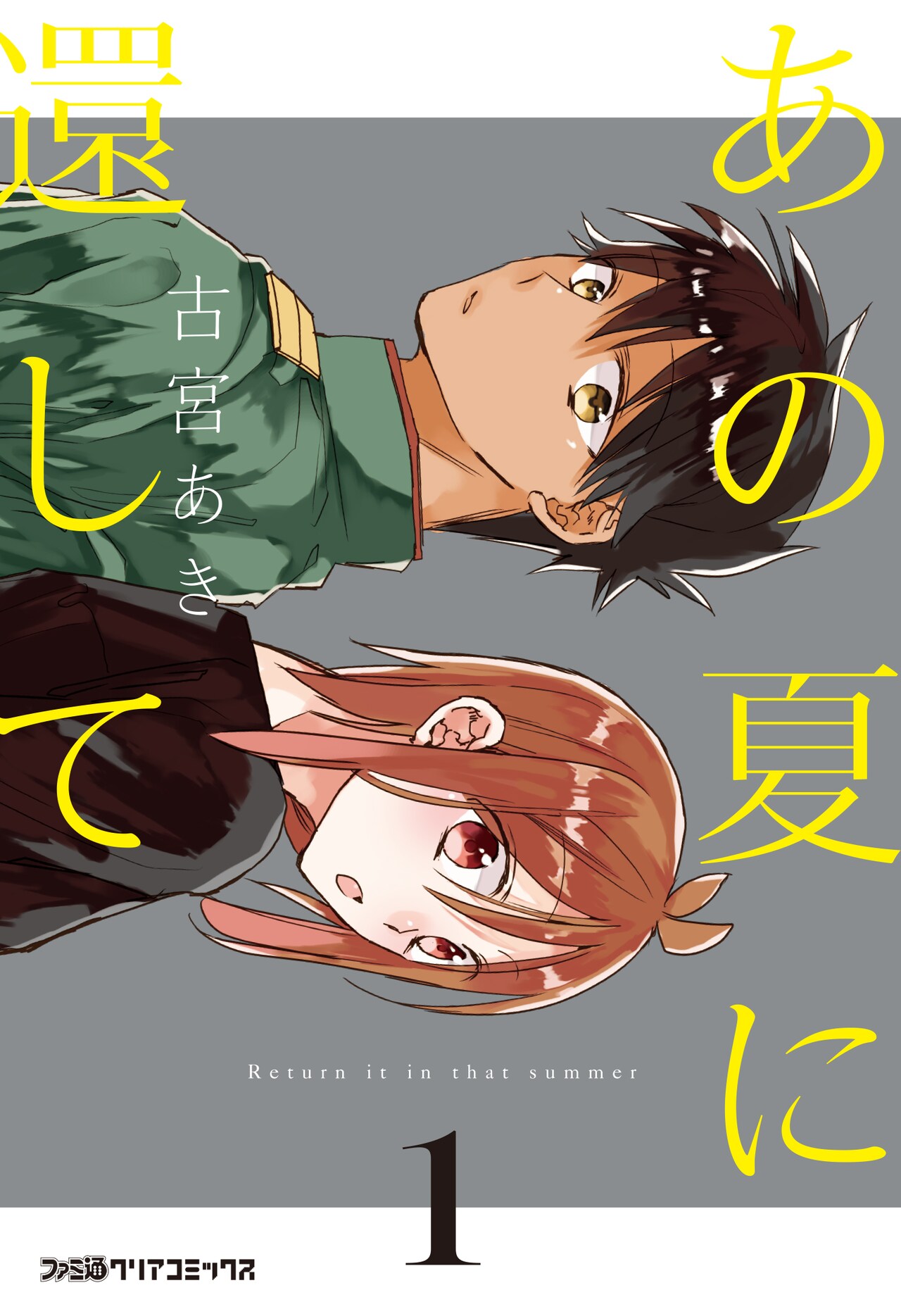 女子大生と軍人の奇妙な共同生活描く、古宮あき「あの夏に還して」1巻発売