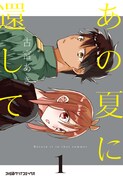「あの夏に還して」1巻