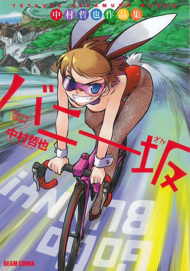 バニーガールと自転車多め 中村哲也の趣味が詰まった作品集 バニー坂 コミックナタリー バニーガールと自転車多め 中村哲也の趣味が詰まった作品集 バニー坂 コミックナタリー