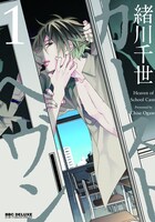 緒川千世「カーストヘヴン」1巻