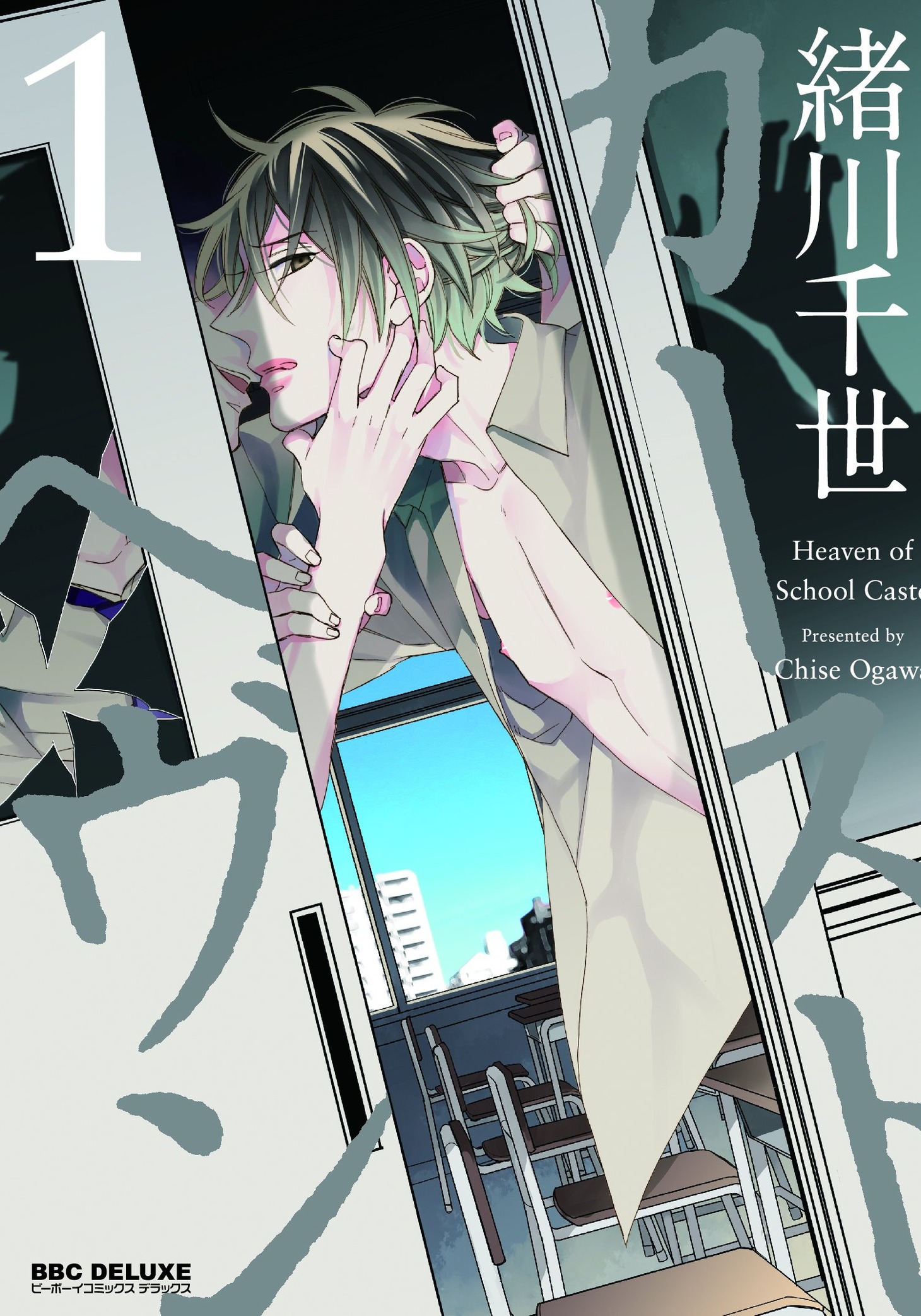 緒川千世「カーストヘヴン」1巻